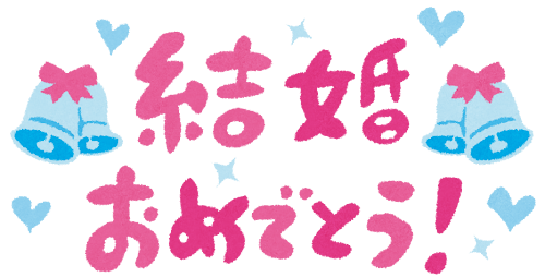 message_kekkon_omedetou.pn