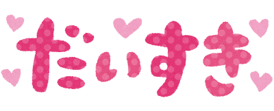 text_daisuki_h.pn