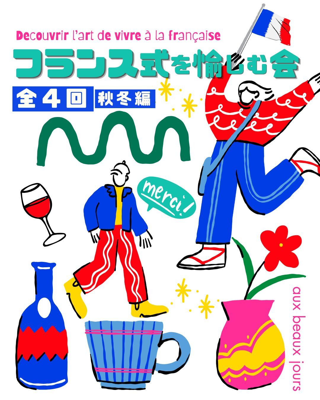 《全４回》フランス式を愉しむ会（秋冬編）
