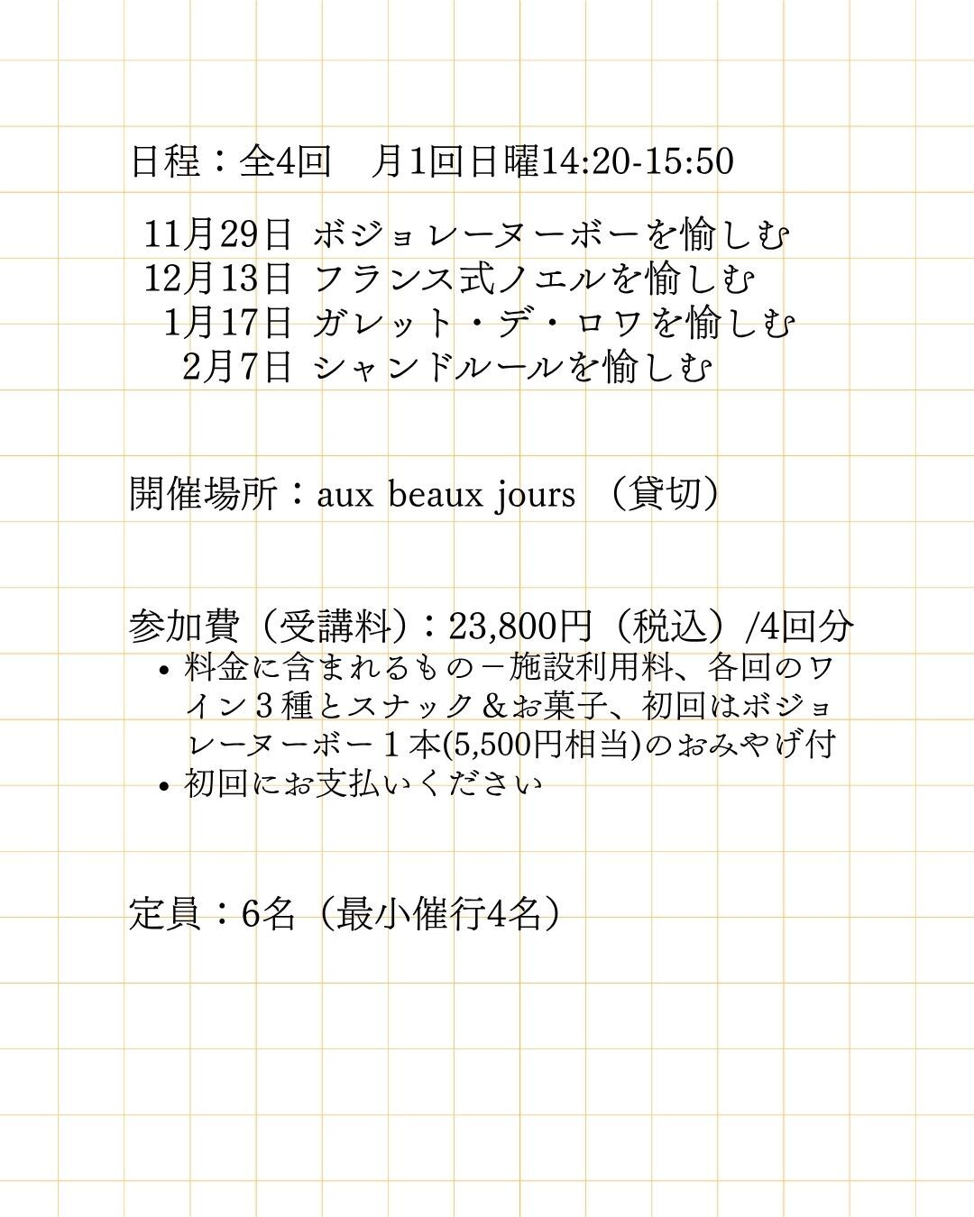 《全４回》フランス式を愉しむ会（秋冬編）