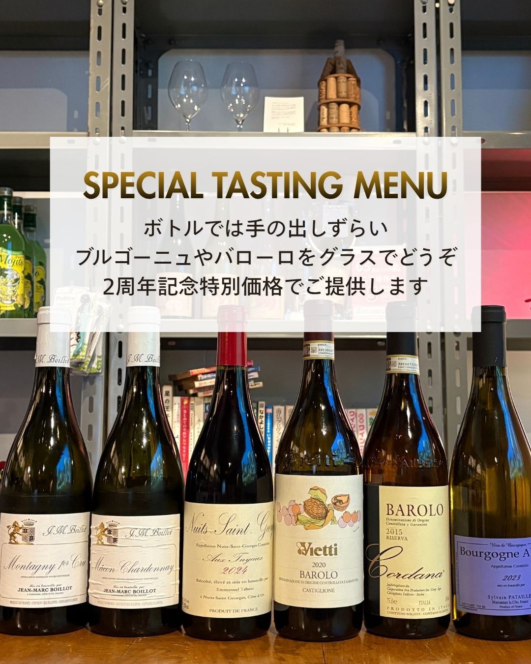 2周年特別価格！スペシャルテイスティングメニュー