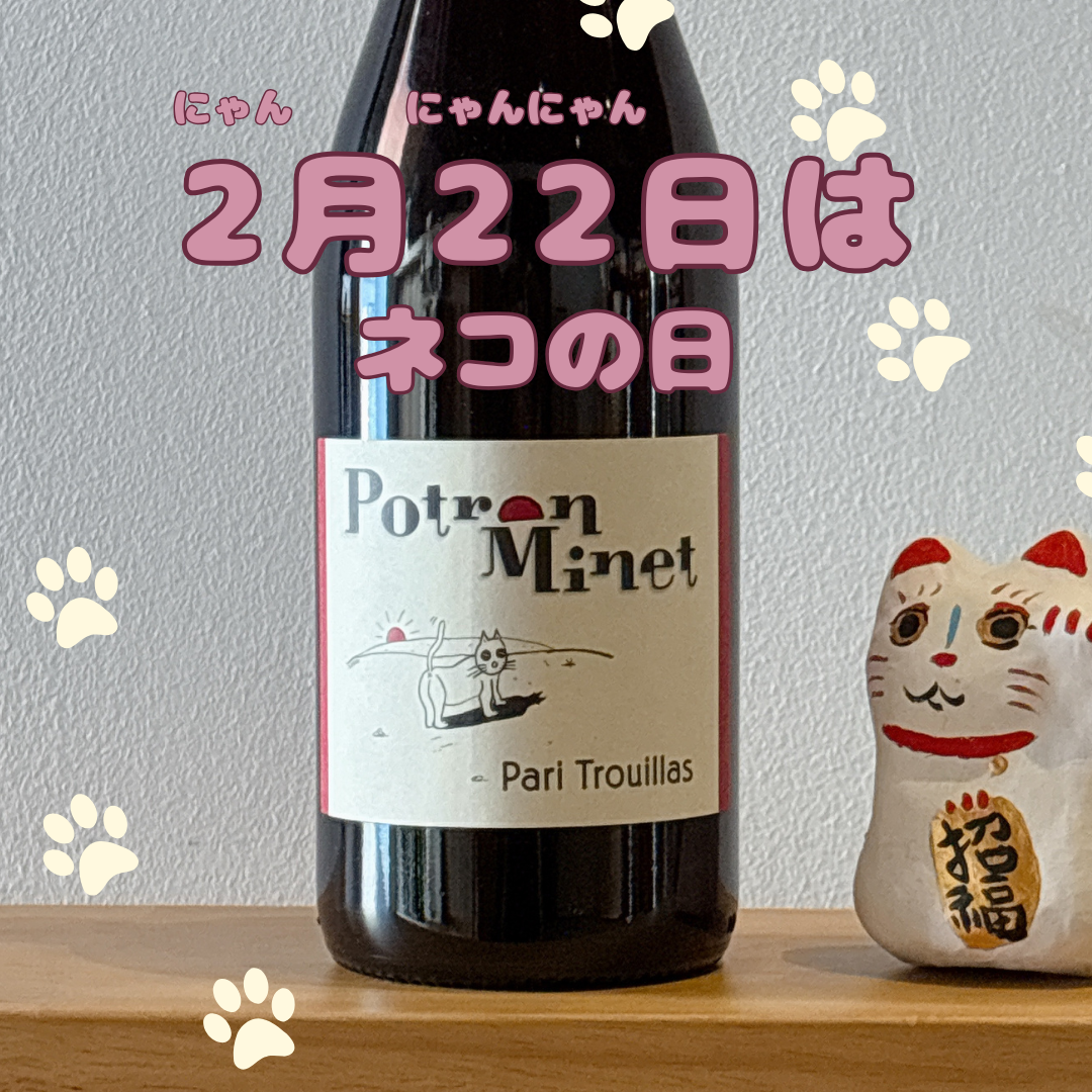 猫イラストワインあります♪2月22日はにゃんにゃんにゃんの日！