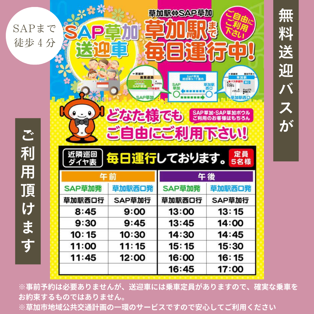 朗報です♪SAP草加と草加駅西口を結ぶ送迎車が利用できます!