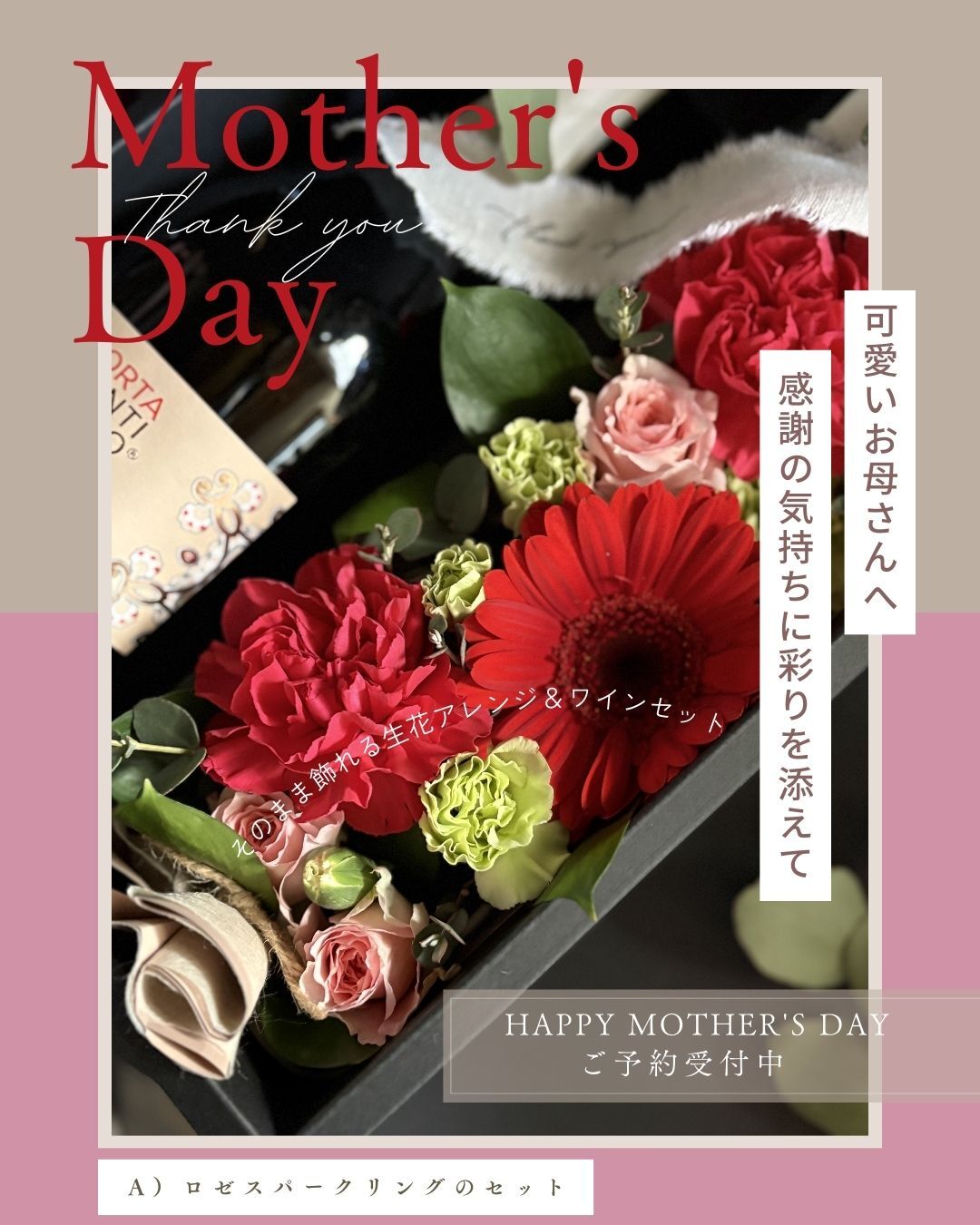 母の日の生花アレンジとワインのギフトセット