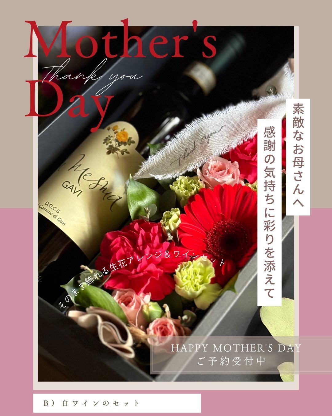 母の日の生花アレンジとワインのギフトセット