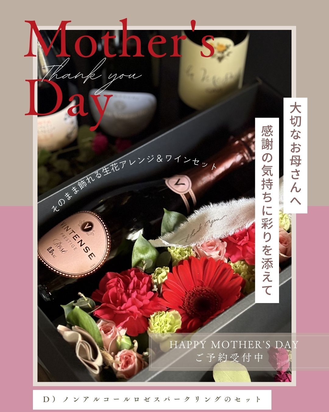 母の日の生花アレンジとワインのギフトセット