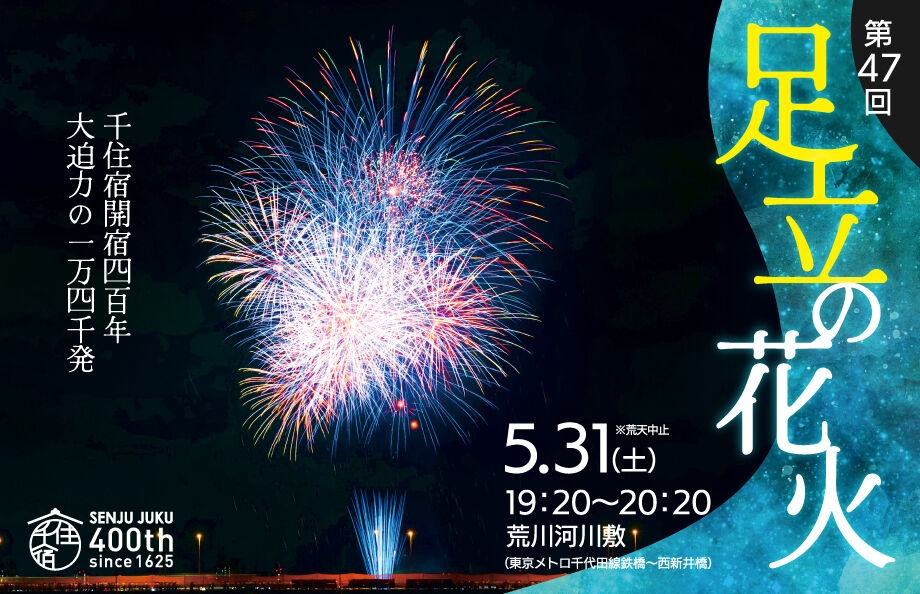 足立の花火