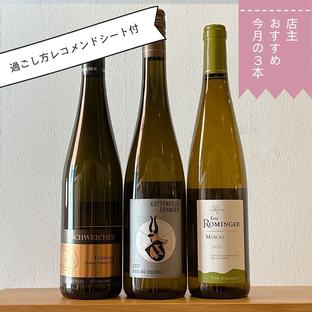 【６月のおすすめ３本セット＜３本セットで5％off＞】鬱陶しい季節に！清々しいスッキリ系白ワイン