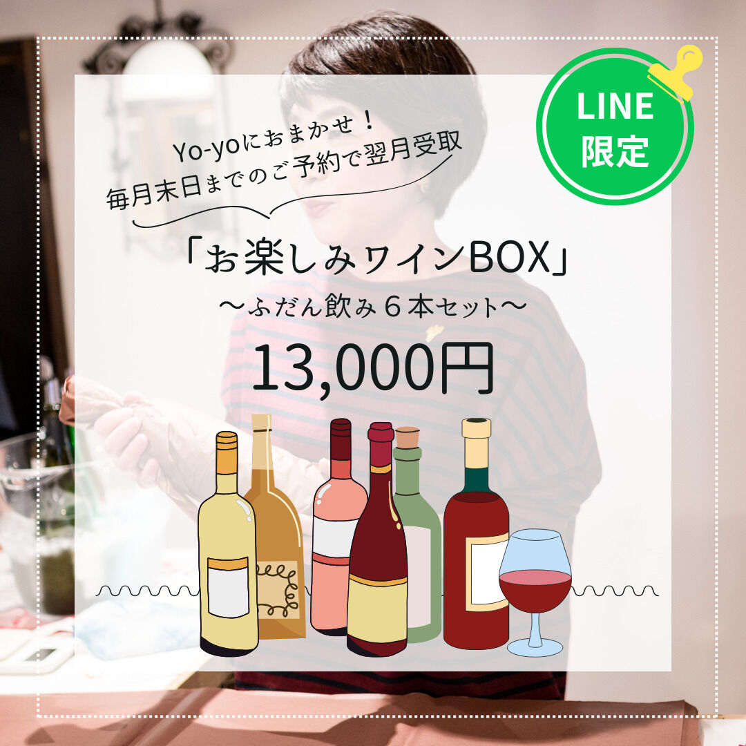「お楽しみワインBOX」を始めます！