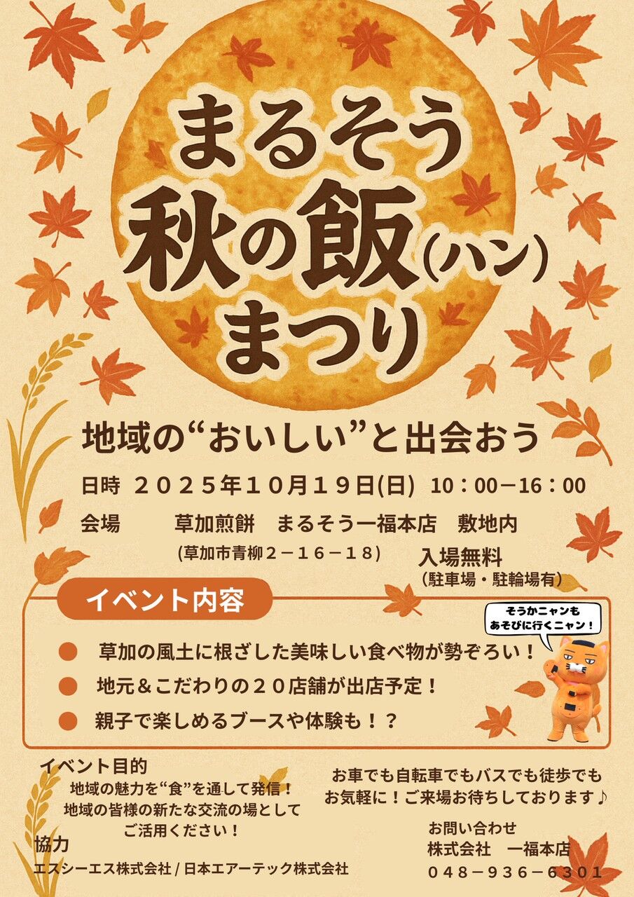 【出店情報】10/19日曜日『まるそう秋の飯まつり』に出店します♪