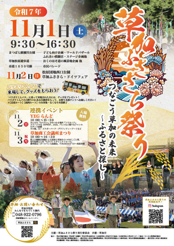 草加ふささら祭り開催！